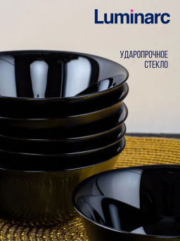 Салатник черный КАРИН 12см арт.H4998 /Люминарк/ - Luminarc фото 9