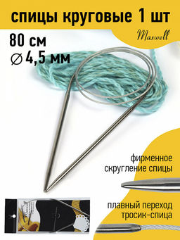 Спицы круговые для вязания на тросиках Maxwell Black 80 см арт.#7 4,5мм