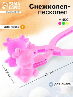 Снежколеп-песколеп Оленёнок, цвета МИКС