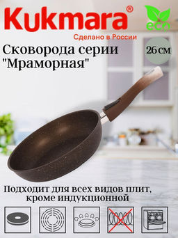 Сковорода 260/60мм со съемной ручкой АП(кофейный мрамор) смк263а - Kukmara фото 2