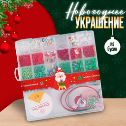 Набор для творчества Новогоднее украшение из бусин