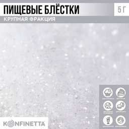 Блёстки пищевые крупной фракции жемчужные для капкейков, тортов и напитков, 5 г.