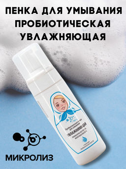 Пробиотическая пенка для умывания УВЛАЖНЯЮЩАЯ - Микролиз фото 3