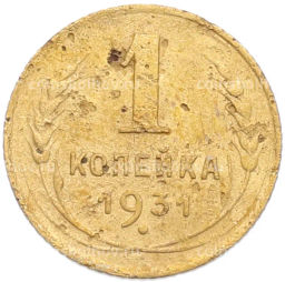 Монета 1 копейка 1931 года