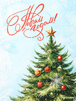 Пакет подарочный новогодний ламинированный С Новым годом, XXL 61?46?20 см