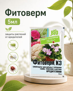 Фитоверм (5мл) от клещей, тли, трипсов, гусениц, колорад.жука МосАгро - Зеленые технологии фото 5