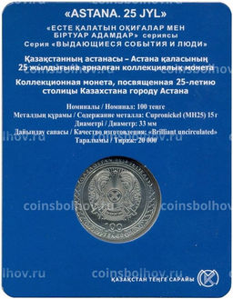 Монета 100 тенге 2023 года Казахстан 25 лет Астане (в блистере)