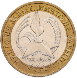 Монета 10 рублей 2005 года ММД 60 лет Победы