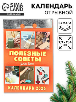Календарь 2026 отрывной «Полезные советы для всех» 7.7×11.4 см