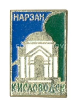 Значок Кисловодск  Нарзан
