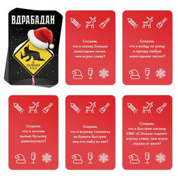 Новогодняя настольная игра Новый год: Вдрабадан, 50 карт, 20 жетонов, 18+