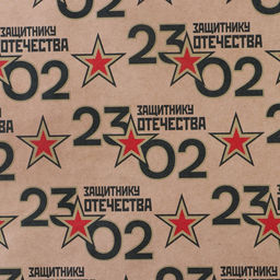 Цена за 10 шт. Бумага упаковочная крафтовая «23 февраля», 50×70 см