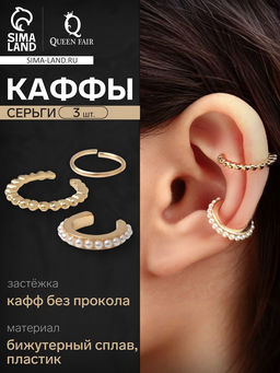 Серьги «Каффы» манжеты, набор 3 шт., белые в золоте