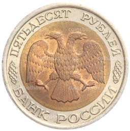 50 рублей 1992 года ЛМД