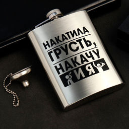 Фляжка с воронкой "Накатила грусть", 240 мл арт.9807534 г.Екатеринбург