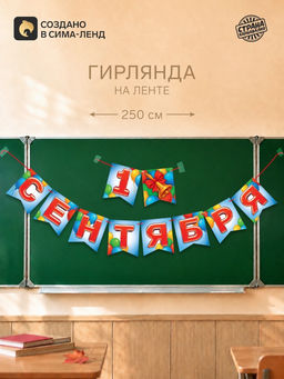 Гирлянда "1 сентября"