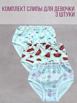Комплект трусы для девочки-3 шт., Т-11