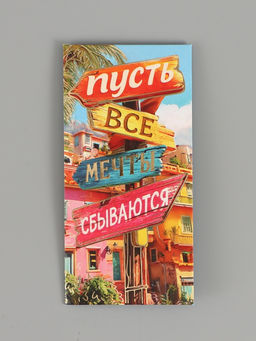 Цена за 10 шт. Конверт для денег «Мечты сбываются», тиснение, 16,5 х 8 см