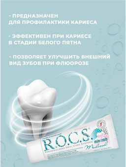Гель для укрепления зубов РОКС МЕДИКАЛ Минералс ФРУТ 45 гр ROCS - R.o.c.s. фото 6
