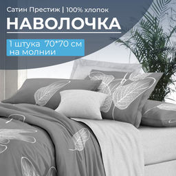 Наволочка 70*70 см, сатин Престиж, на молнии (Шэдоу (компаньон))