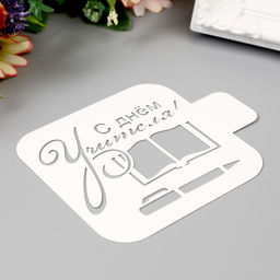 Пластиковый трафарет для творчества «С днём Учителя», шаблон, 9×9 см