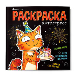 Книжка-раскраска. Серия "Подарочная раскраска" арт. 73271 ВЕСЕЛЫЕ ПОЗДРАВЛЕНИЯ