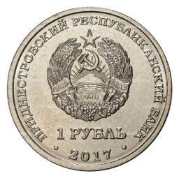 1 рубль 2017 года Гербы городов Приднестровья Тирасполь