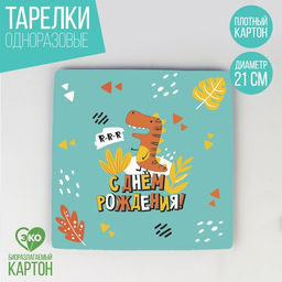 Цена за 10 шт. Тарелка бумажная квадратная Динозавр, 21 см - Страна карнавалия фото 5