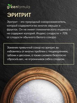 GF Эритрит заменитель сахара 2000 гр - Greenformula фото 3