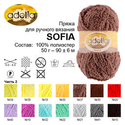 Пряжа ADELIA SOFIA 100% полиэстер 10 шт. х 50 г 90 м  6 м