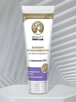 Бальзам-ополаскиватель BEAUTY PROFI LAB для всех типов волос, 120 г