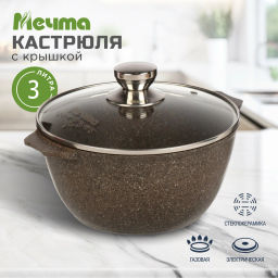Кастрюля 3л АП Premium (mokko) арт. 43902 /Мечта/