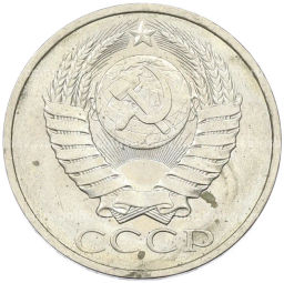 Монета 50 копеек 1984 года