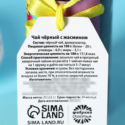 Чай чёрный С днём рождения! с жасмином, 25 г. - Simaland фото 3