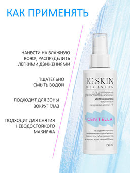 Гель для умывания CENTELLA - IG SKIN DECISION фото 7