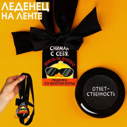 Леденец с печатью, на ленте Повесь на другого, вкус: кола, 25 г.