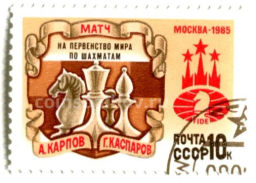 Марка Матч на первенство мира А.Карпов-Г.Каспаров Москва-1985 год