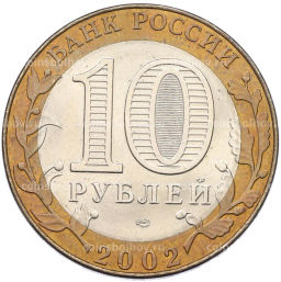 Монета 10 рублей 2002 года СПМД Министерство иностранных дел