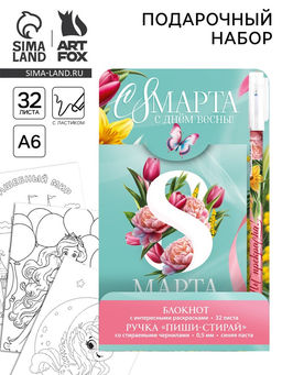 Подарочный набор, блокнот А6, 32 листа и волшебная ручка «С 8 Марта»