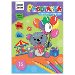 Раскраска ТРИ СОВЫ А4 "Карусель сюрпризов" (РА4_56204) 16стр.