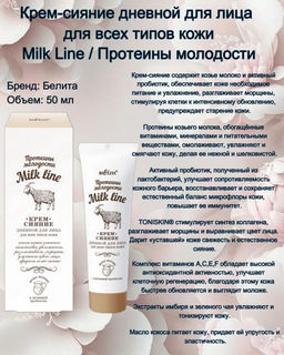 Молочная Линия. Протеины молодости Крем-сияние дневной для лица для всех типов кожи, 50 мл
