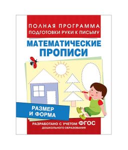 *. Математические прописи "Размер и форма" арт.30201