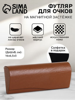 Футляр для очков на магните, однотонный, размер 16?6.5?3 см, коричневый