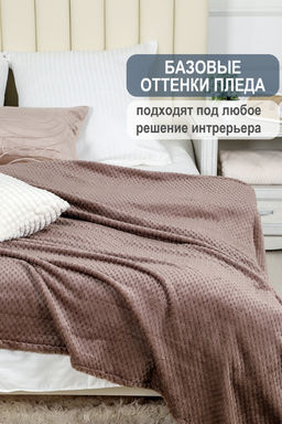 Плед велсофт Bio-Line, мягкий пушистый кубик