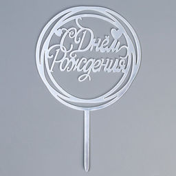 Цена за 2 шт. Топпер для торта «С Днём Рождения», серебряный