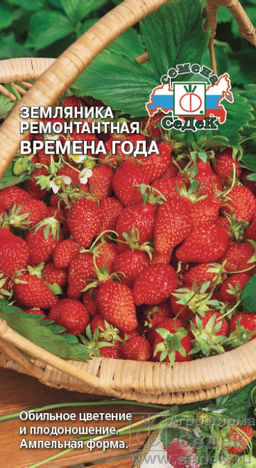 Земляника ремонтантная Времена года 0,04г (СеДеК)