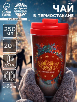 Чай новогодний в термостакане Волшебных моментов в новом году, вкус: апельсин, 20 г