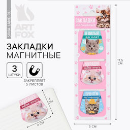 Закладки магнитные для книг, 3 шт. Котики