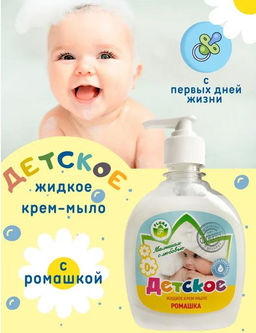 Мыло жидкое 300мл ДЕТСКОЕ КРЕМ Ромашка (дозатор)