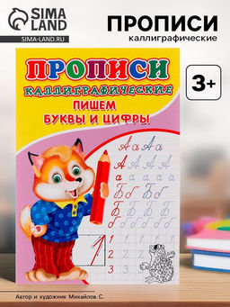 Цена за 10 шт. Каллиграфические прописи для малышей Пишем буквы и цифры